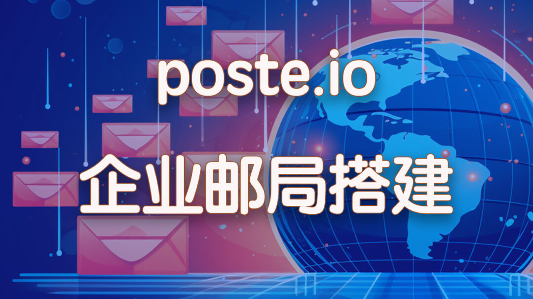 Debian系统使用Docker搭建企业邮箱poste.io教程