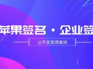 苹果免费企业证书(6月3日)-坤哥资源