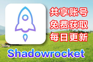 免费共享小火箭账号,小火箭共享账号,小火箭下载（已购Shadowrocket）