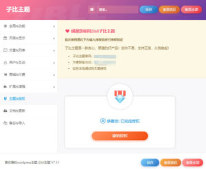 子比主题Zibll_V8.0-最新版2种授权教程（附源码）-坤哥资源