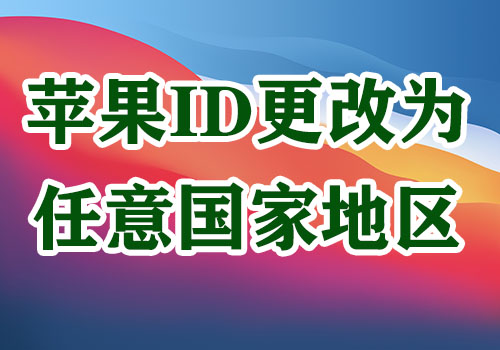 将你的苹果ID修改成任意国家地区（付款方式）-坤哥资源