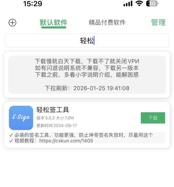 图片[1]-轻松签使用教程（签名安装、软件多开、插件注入）-坤哥资源