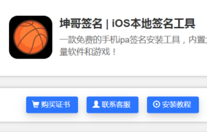 使用证书自行安装签名工具的视频教程-坤哥资源