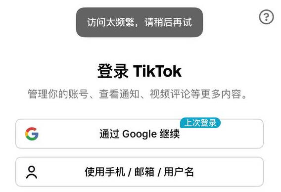 TikTok无法登录账号访问太频繁-坤哥资源