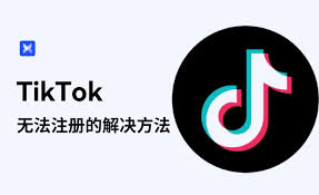 TikTok无法修改资料、无法注册账号？-坤哥资源